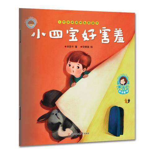 小四宝情绪控制图画书：小四宝好害羞