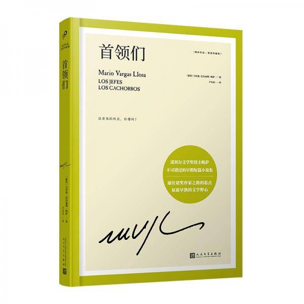 首领们（通往诺奖作家的起点，17岁即显露早熟的文学野心！诺贝尔文学奖得主略萨不可错过的早期短篇小