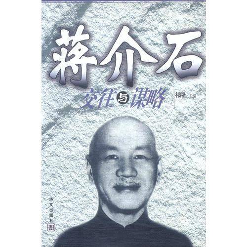 蒋介石交往与谋略