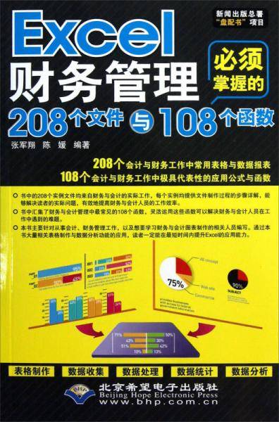 Excel财务管理必须掌握的208个文件与108个函数