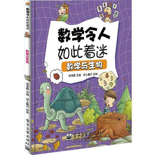 小学生探索系列之数学与生物（全彩）