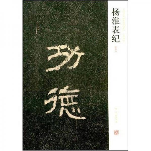 杨淮表纪