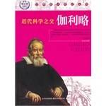 近代科学之父伽利略