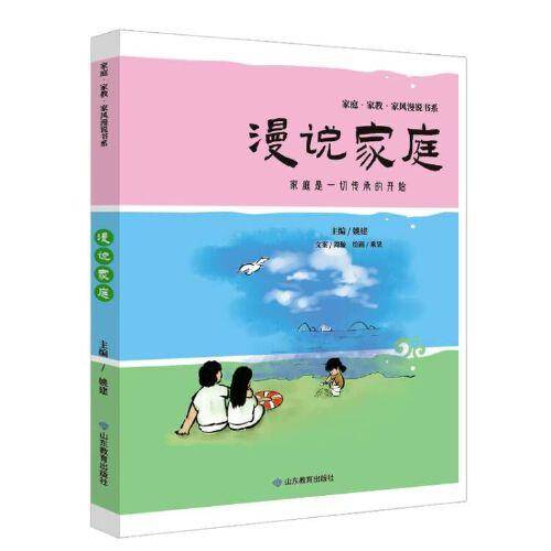 漫说家庭（家庭·家教·家风漫说书系）