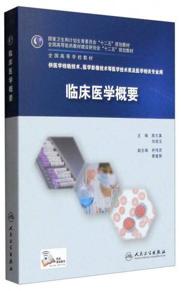 临床医学概要(本科检验技术/配增值)