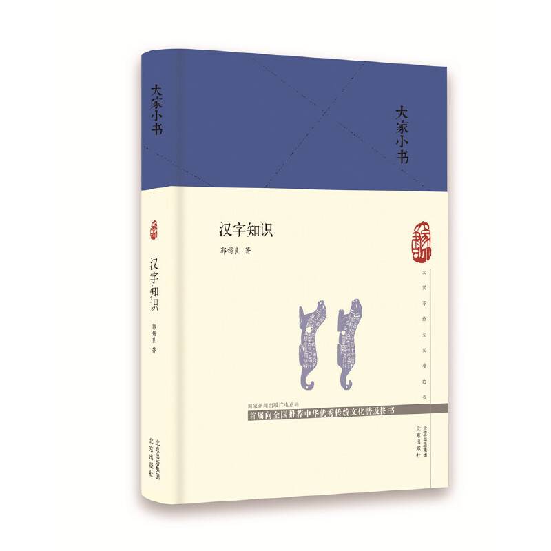 大家小书 汉字知识