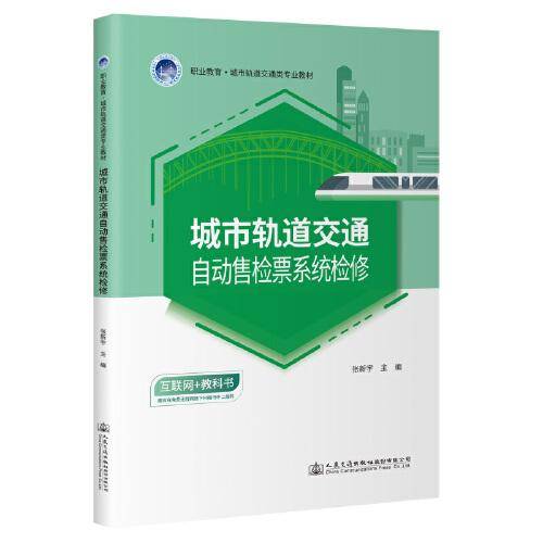 城市轨道交通自动售检票系统检修