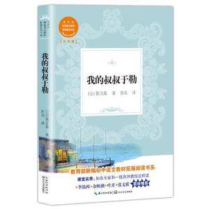 我的叔叔于勒(教育部新编初中语文教材拓展阅读书系)
