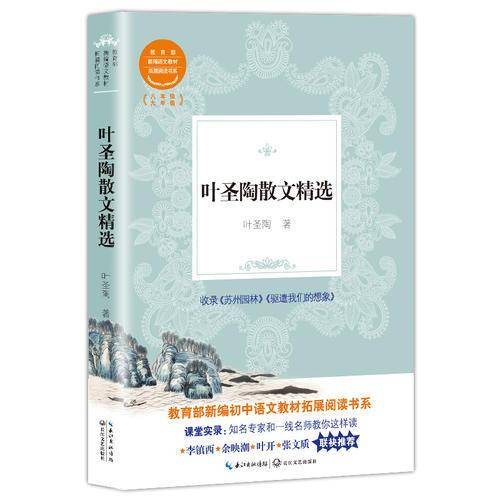 叶圣陶散文精选（教育部新编初中语文教材拓展阅读书系）
