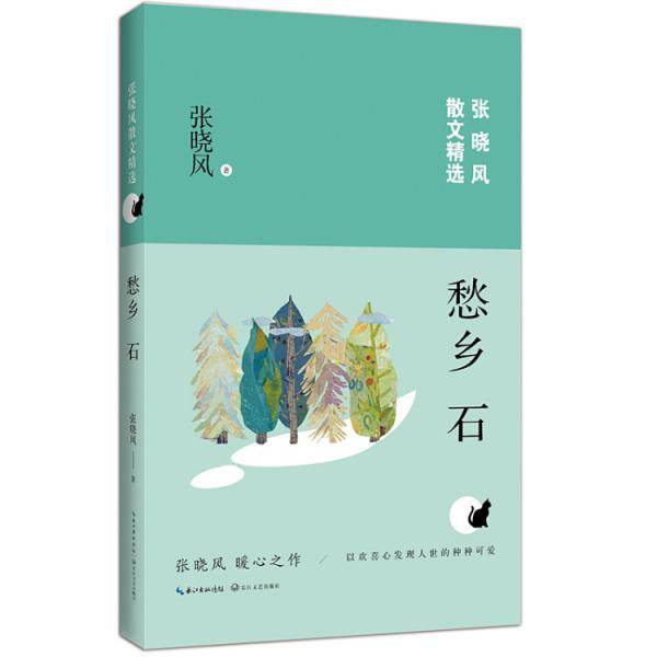 愁乡石（张晓风散文精选）