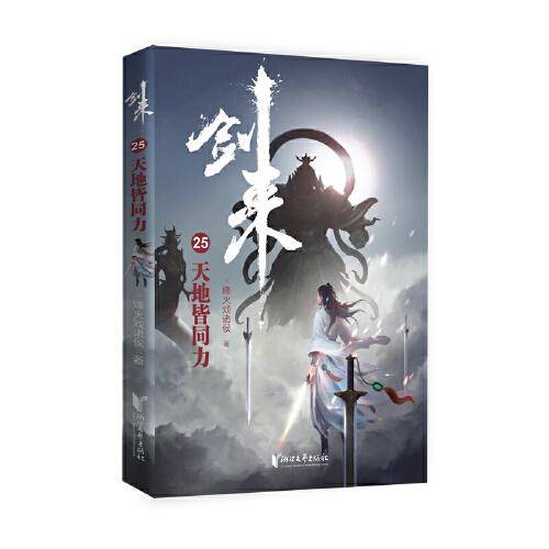 剑来25：天地皆同力