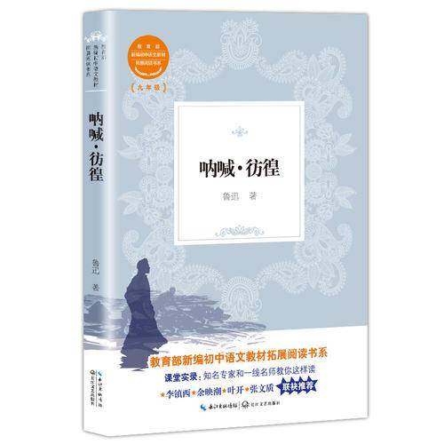 呐喊6?彷徨(教育部新编初中语文教材拓展阅读书系）
