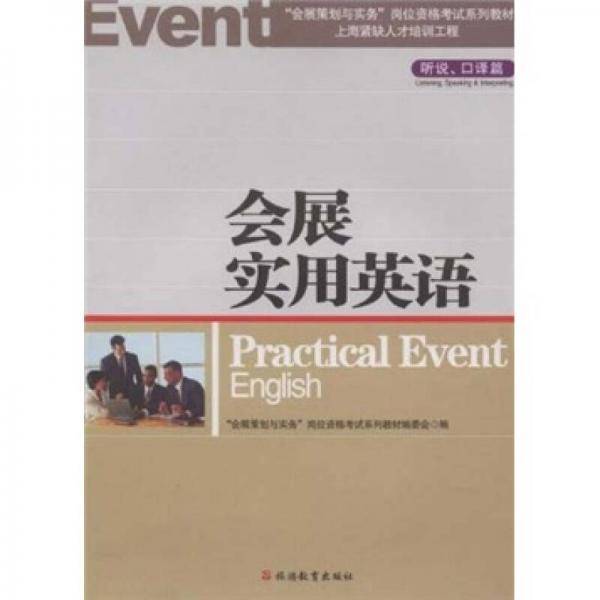 会展实用英语