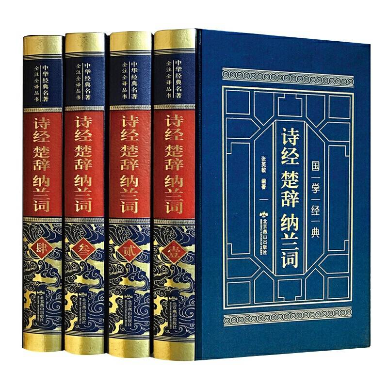 皮面精装 诗经楚辞纳兰词 全四卷