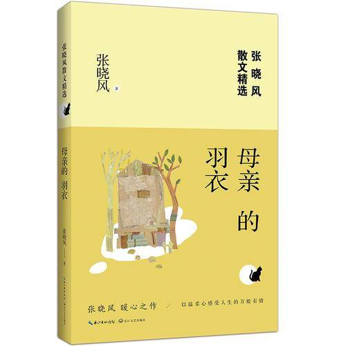 母亲的羽衣（张晓风散文精选）