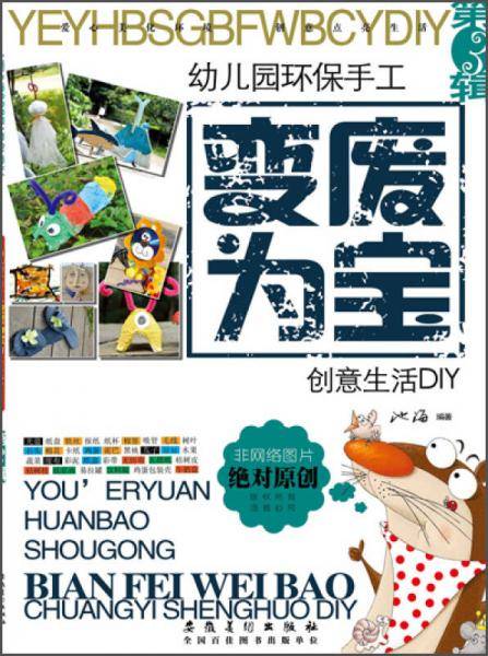 幼儿园环保手工 变废为宝 创意生活DIY（第3辑）