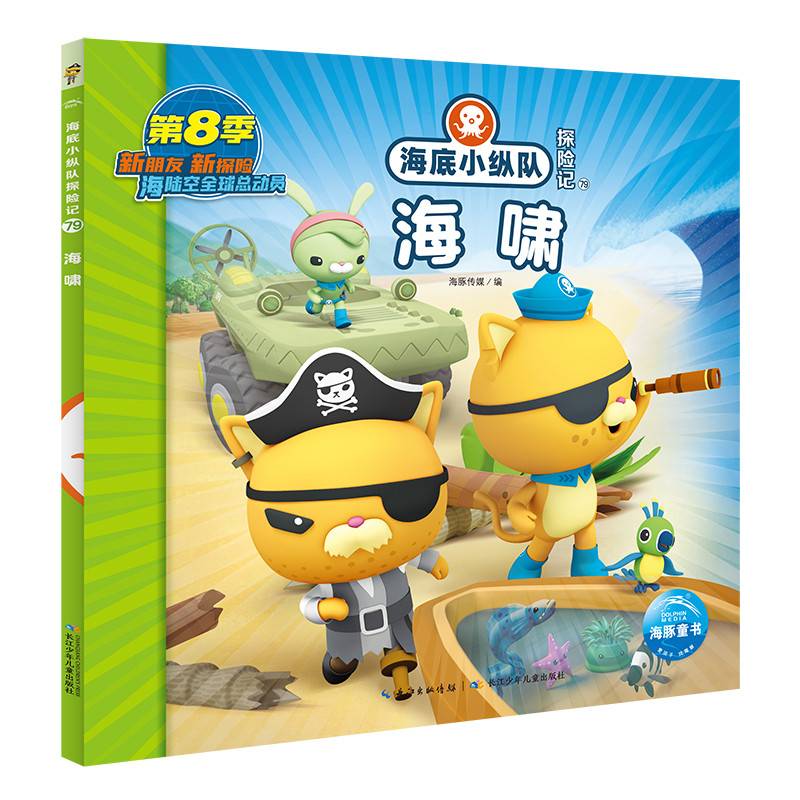 海底小纵队探险记：海啸