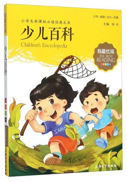 钟书图书・我最优阅・注音美绘版・（小学生必读经典文库）：少儿百科