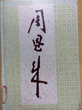 周恩来画册