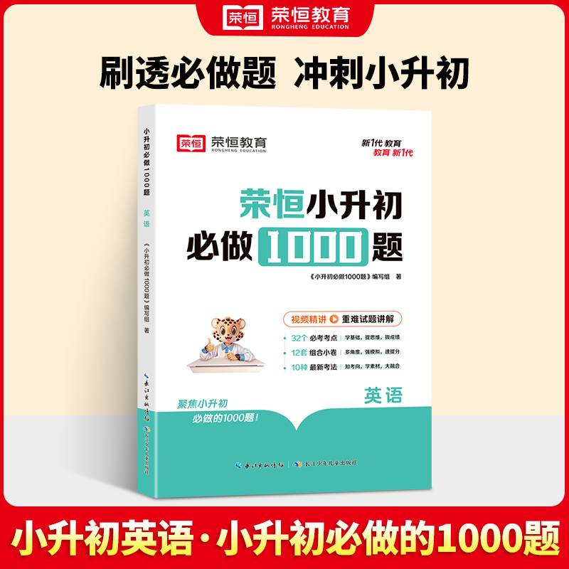 【荣恒】小升初必做1000题英语人教版小学升初中衔接教材专项训练六年级下册真题模拟卷毕业总复习