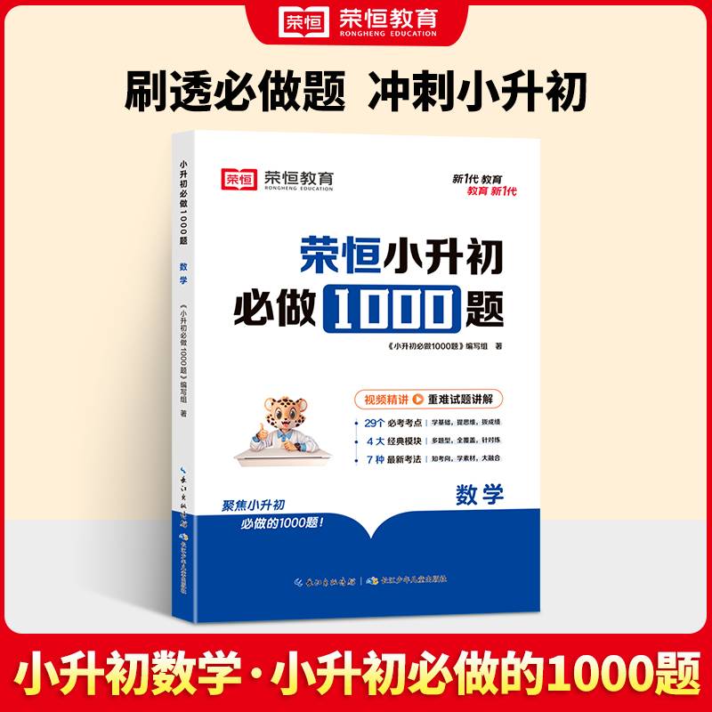 【荣恒】小升初必做1000题数学人教版小学升初中衔接教材专项训练六年级下册真题模拟卷毕业总复习