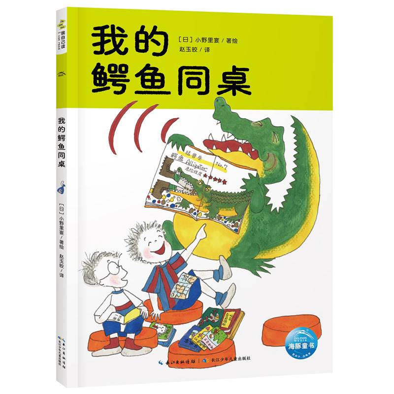 超人学校心理成长桥梁书我的鳄鱼同桌宫西达也领衔国际安徒生奖得主角野荣子幼小衔接小学自主阅读绘本阅读能力