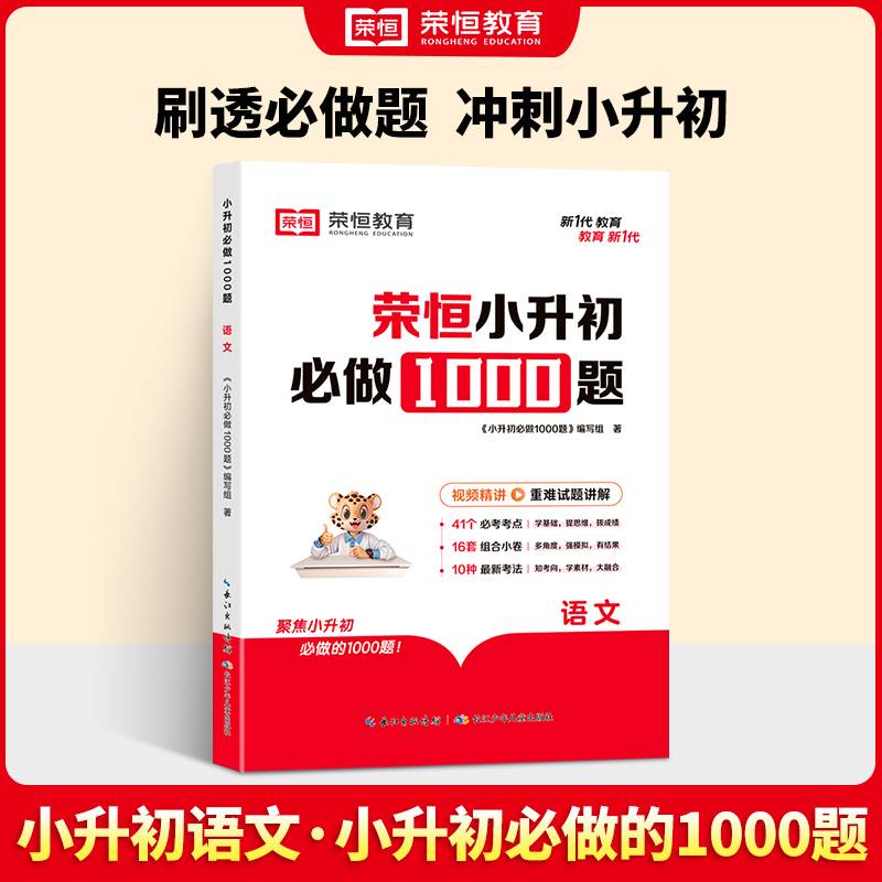 【荣恒】小升初必做1000题语文人教版小学升初中衔接教材专项训练六年级下册真题模拟卷毕业总复习
