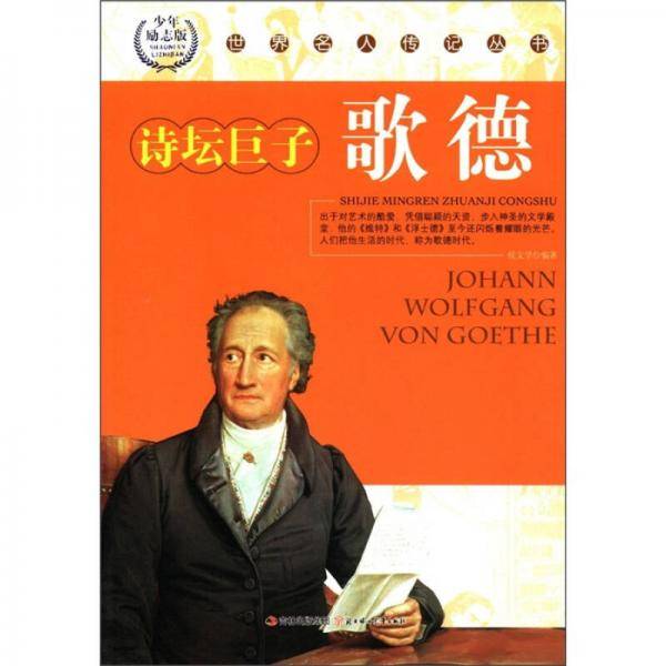 诗坛巨子歌德