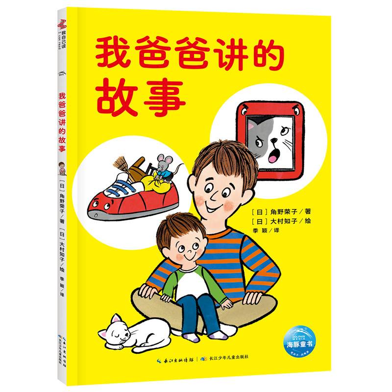 超人学校心理成长桥梁书我爸爸讲的故事宫西达也领衔国际安徒生奖得主角野荣子幼小衔接小学自主阅读绘本阅读能力