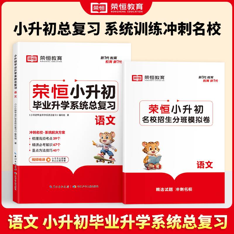 【荣恒】小升初毕业升学系统总复习人教版语文总复习小学六年级升初中小考真题卷知识点强化训练小升初复习资料