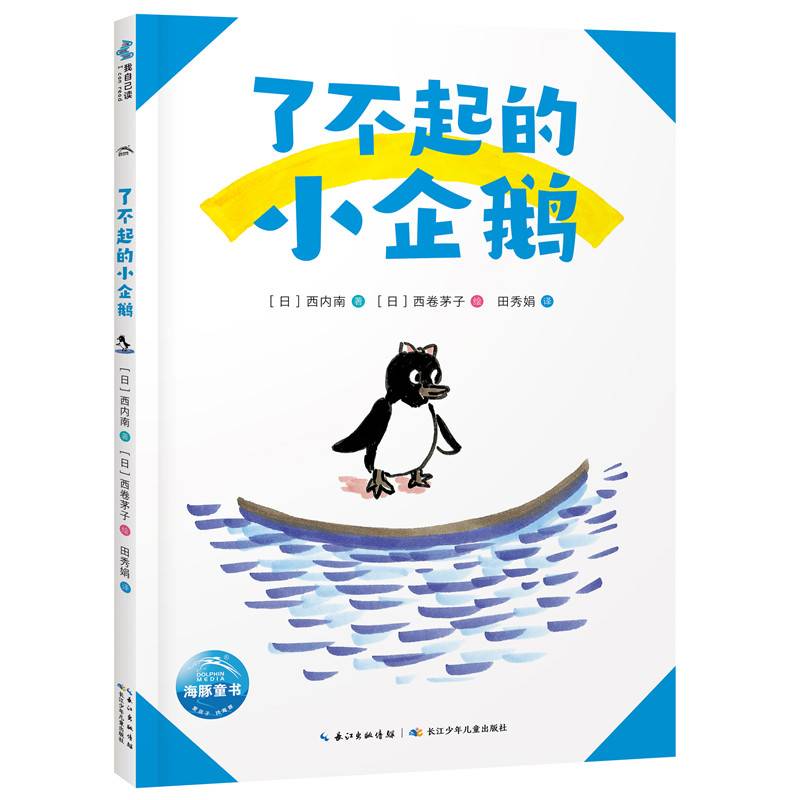 超人学校心理成长桥梁书了不起的小企鹅宫西达也领衔国际安徒生奖得主角野荣子幼小衔接小学自主阅读绘本阅读能力