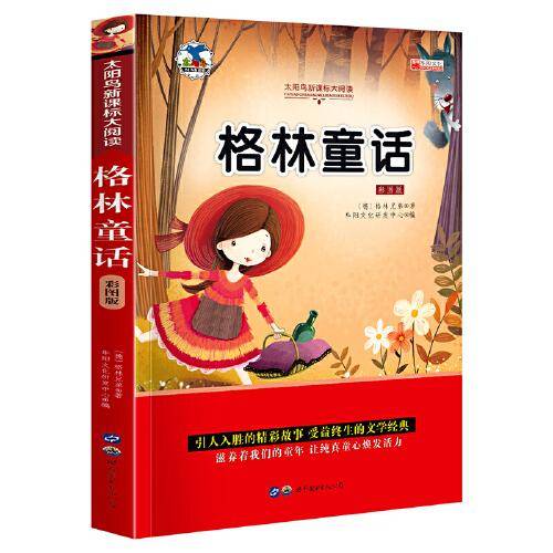 格林童话 彩图版注音版小学生一二三年级必读课外书6-8-10岁带拼音无障碍阅读