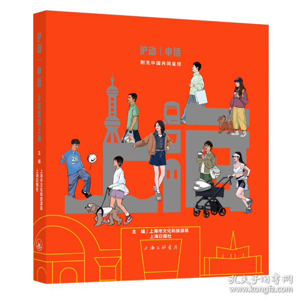沪动·申活