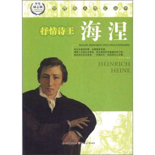 抒情诗王海涅