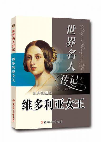 欧洲的祖母维多利亚女王