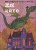 恐龙避难王宫