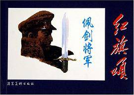 佩剑将军