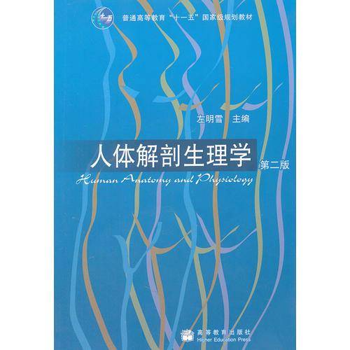 人体解剖生理学-第二版
