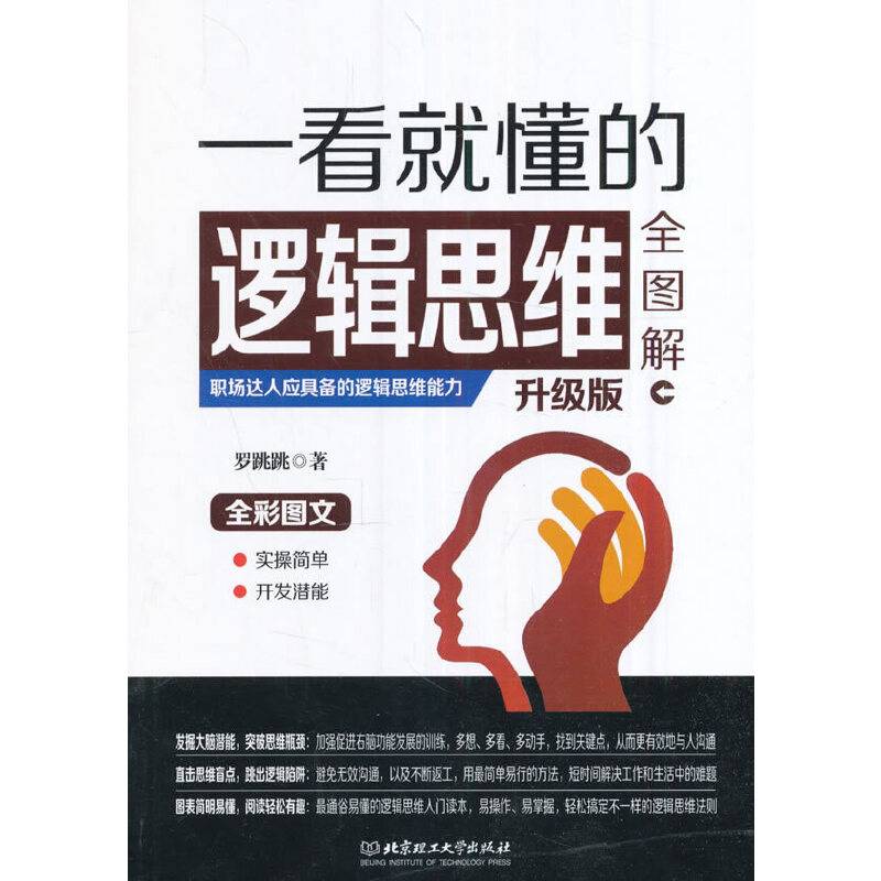 一看就懂的逻辑思维全图解：升级版
