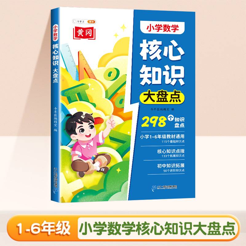 斗半匠小学核心知识大盘点 数学一年级二三四五六年级核心知识集锦 重点知识大全人教版通用小升初总复习