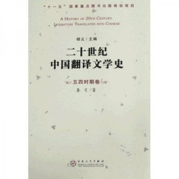 二十世纪中国翻译文学史（五四时期卷）