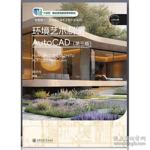 十四五 环境艺术制图AutoCAD 第三版