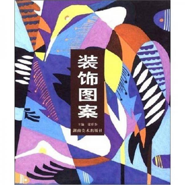 装饰图案