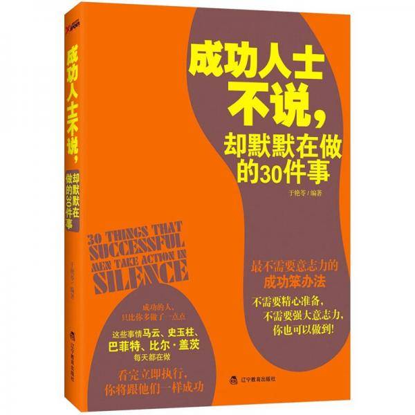 成功人士不说，却默默在做的30件事