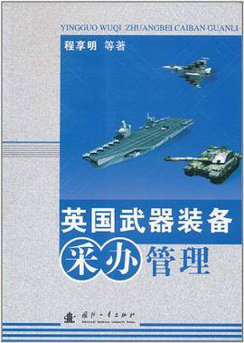 英国武器装备采办管理