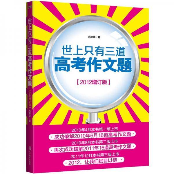 世上只有三道高考作文题