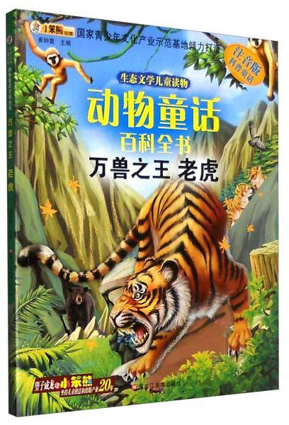 生态文学儿童读物动物童话百科全书：万兽之王（老虎注音版）