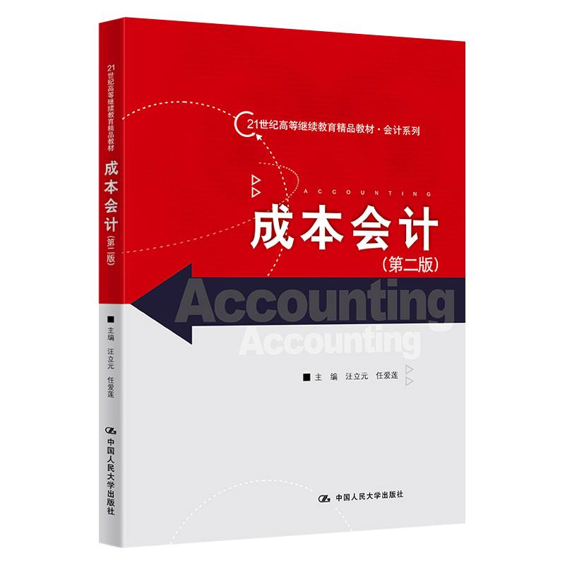 成本会计（第二版）（21世纪高等继续教育精品教材・会计系列）
