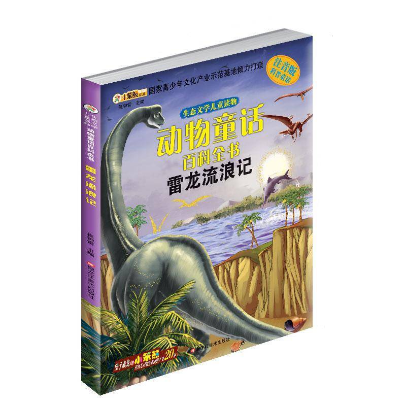 生态文学儿童读物*雷龙流浪记