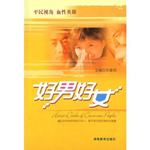 好男好女